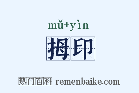 拇印是什么意思的图片